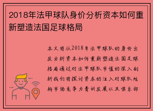 2018年法甲球队身价分析资本如何重新塑造法国足球格局