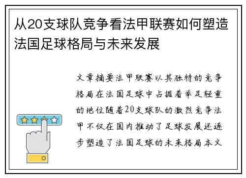 从20支球队竞争看法甲联赛如何塑造法国足球格局与未来发展