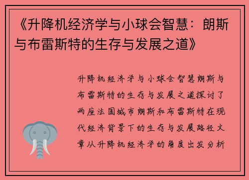 《升降机经济学与小球会智慧：朗斯与布雷斯特的生存与发展之道》