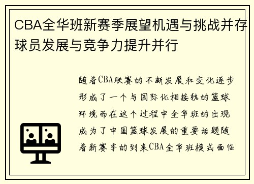 CBA全华班新赛季展望机遇与挑战并存球员发展与竞争力提升并行