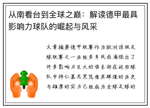 从南看台到全球之巅：解读德甲最具影响力球队的崛起与风采