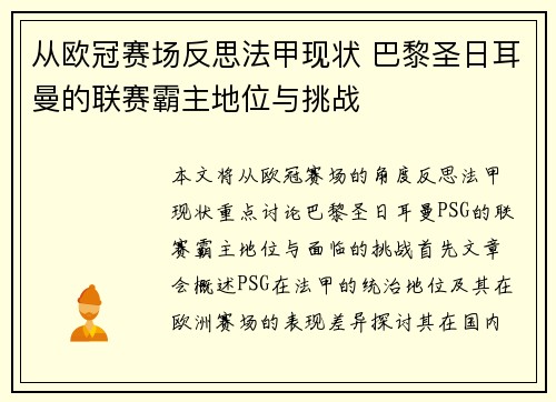 从欧冠赛场反思法甲现状 巴黎圣日耳曼的联赛霸主地位与挑战