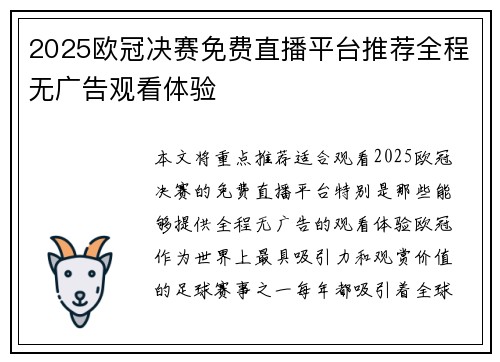 2025欧冠决赛免费直播平台推荐全程无广告观看体验