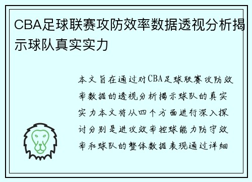 CBA足球联赛攻防效率数据透视分析揭示球队真实实力