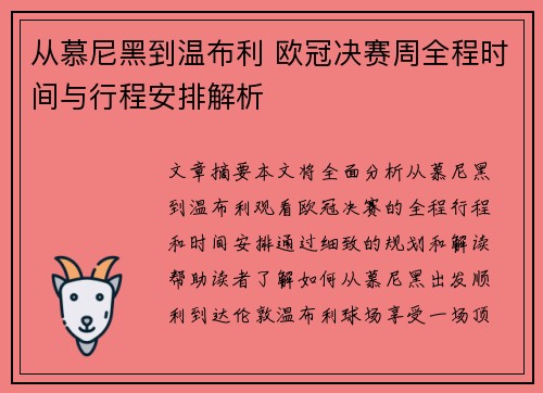 从慕尼黑到温布利 欧冠决赛周全程时间与行程安排解析