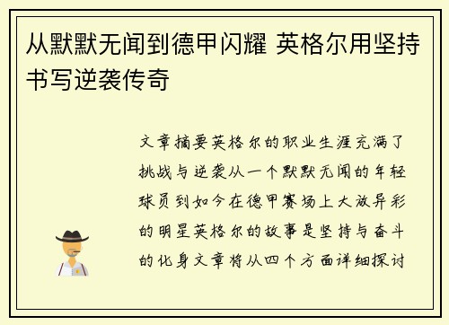 从默默无闻到德甲闪耀 英格尔用坚持书写逆袭传奇