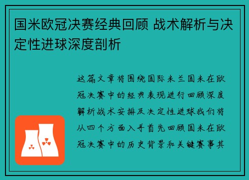 国米欧冠决赛经典回顾 战术解析与决定性进球深度剖析