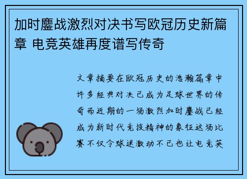 加时鏖战激烈对决书写欧冠历史新篇章 电竞英雄再度谱写传奇
