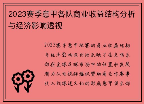 2023赛季意甲各队商业收益结构分析与经济影响透视
