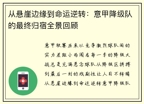从悬崖边缘到命运逆转：意甲降级队的最终归宿全景回顾