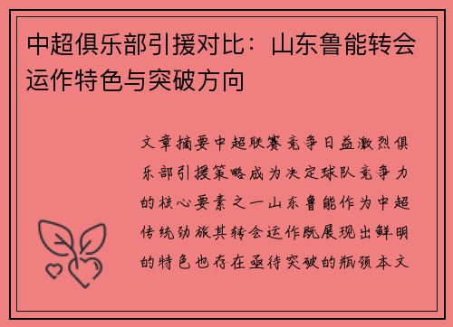 中超俱乐部引援对比：山东鲁能转会运作特色与突破方向