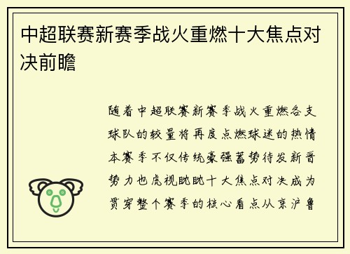 中超联赛新赛季战火重燃十大焦点对决前瞻