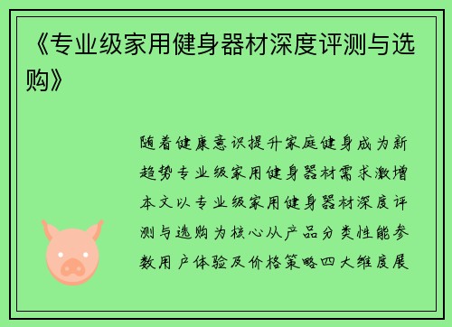 《专业级家用健身器材深度评测与选购》