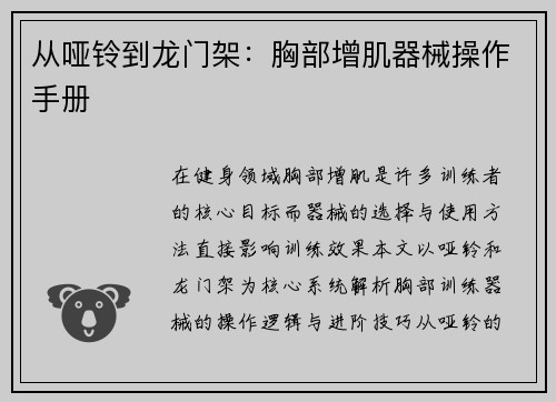 从哑铃到龙门架：胸部增肌器械操作手册