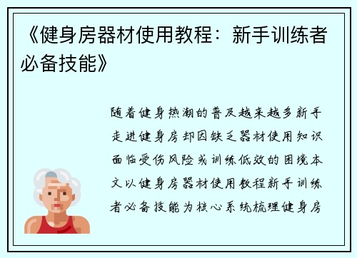 《健身房器材使用教程：新手训练者必备技能》