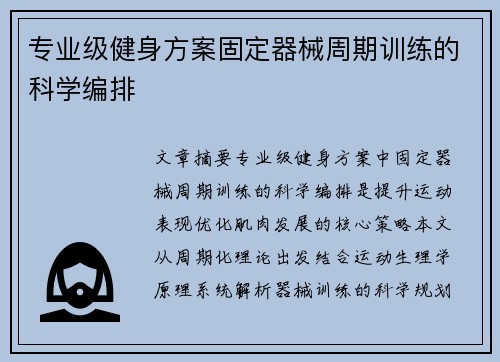 专业级健身方案固定器械周期训练的科学编排