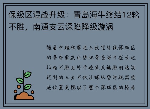 保级区混战升级：青岛海牛终结12轮不胜，南通支云深陷降级漩涡