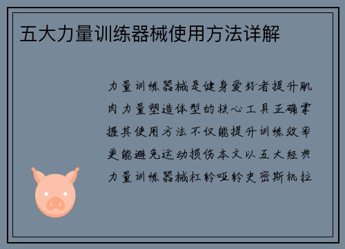五大力量训练器械使用方法详解