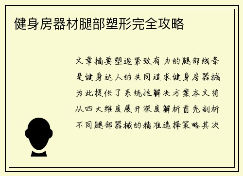 健身房器材腿部塑形完全攻略