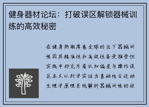 健身器材论坛：打破误区解锁器械训练的高效秘密