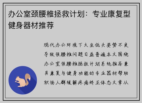 办公室颈腰椎拯救计划：专业康复型健身器材推荐