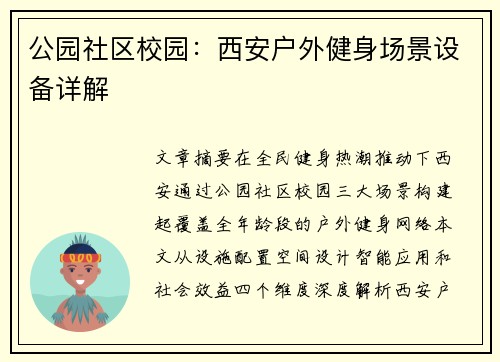公园社区校园：西安户外健身场景设备详解