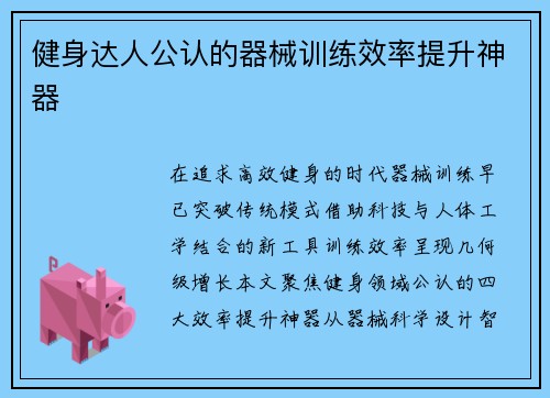 健身达人公认的器械训练效率提升神器