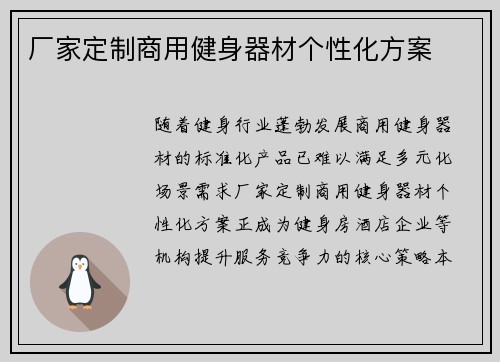 厂家定制商用健身器材个性化方案