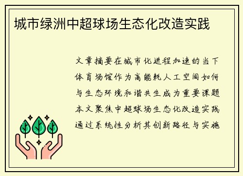 城市绿洲中超球场生态化改造实践