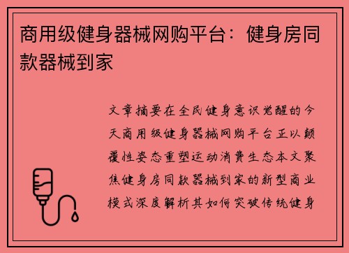 商用级健身器械网购平台：健身房同款器械到家