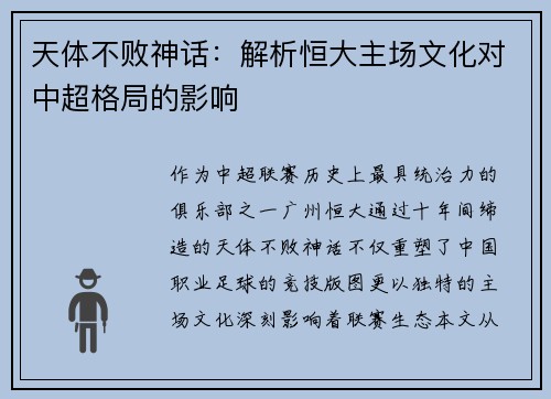 天体不败神话：解析恒大主场文化对中超格局的影响