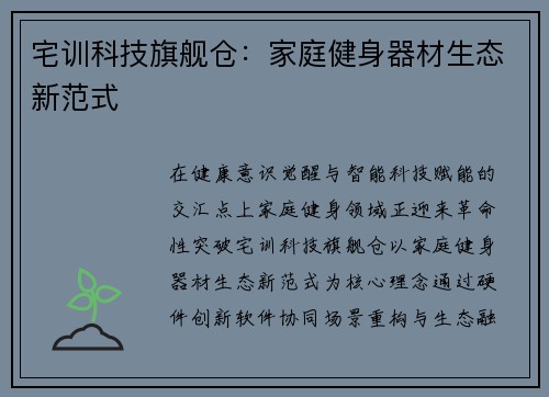 宅训科技旗舰仓：家庭健身器材生态新范式