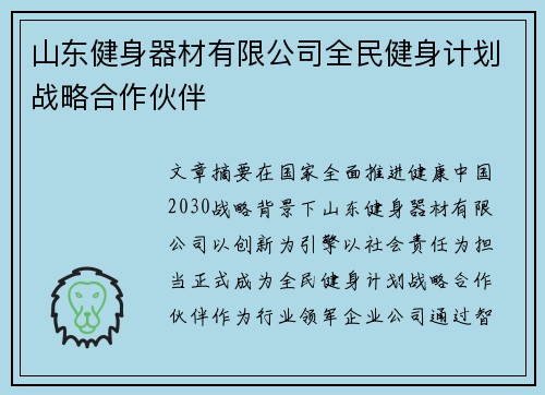 山东健身器材有限公司全民健身计划战略合作伙伴
