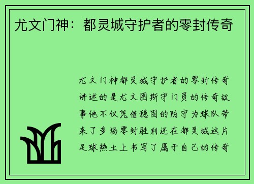 尤文门神：都灵城守护者的零封传奇