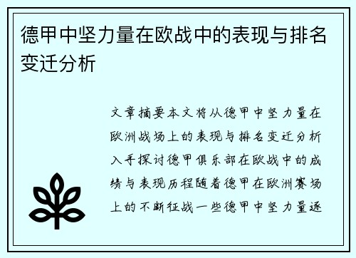 德甲中坚力量在欧战中的表现与排名变迁分析