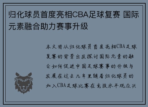 归化球员首度亮相CBA足球复赛 国际元素融合助力赛事升级