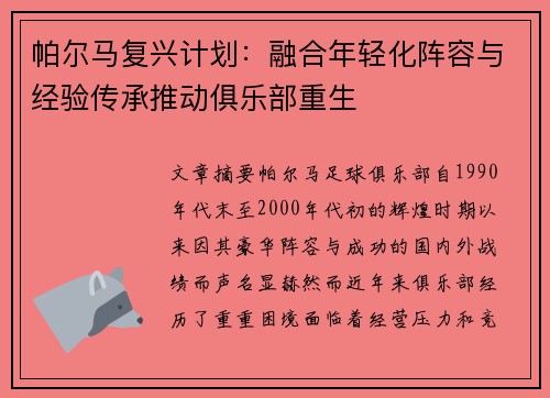 帕尔马复兴计划：融合年轻化阵容与经验传承推动俱乐部重生