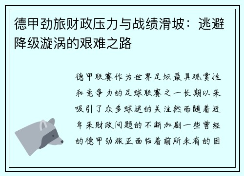 德甲劲旅财政压力与战绩滑坡：逃避降级漩涡的艰难之路