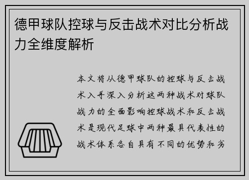 德甲球队控球与反击战术对比分析战力全维度解析
