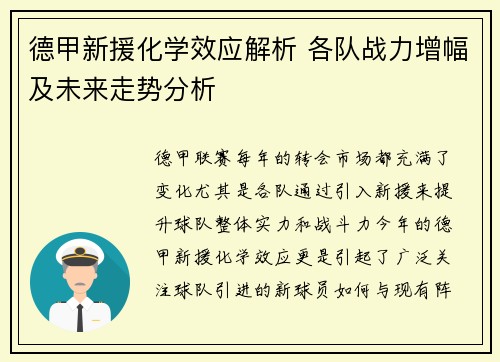 德甲新援化学效应解析 各队战力增幅及未来走势分析