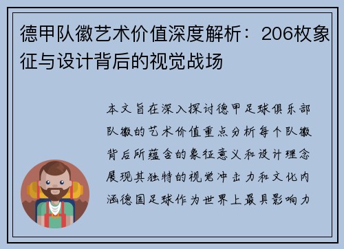 德甲队徽艺术价值深度解析：206枚象征与设计背后的视觉战场