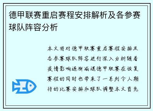 德甲联赛重启赛程安排解析及各参赛球队阵容分析