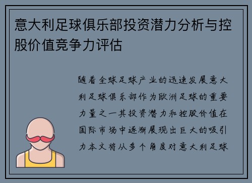 意大利足球俱乐部投资潜力分析与控股价值竞争力评估