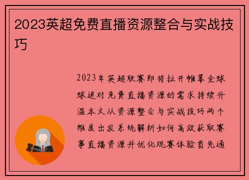 2023英超免费直播资源整合与实战技巧