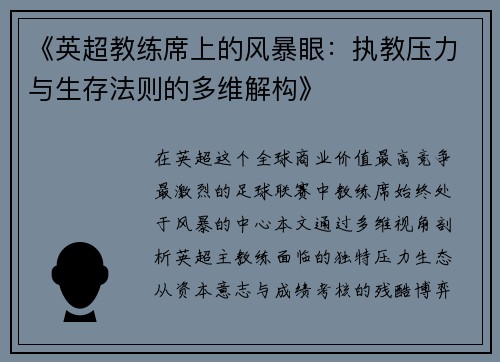《英超教练席上的风暴眼：执教压力与生存法则的多维解构》