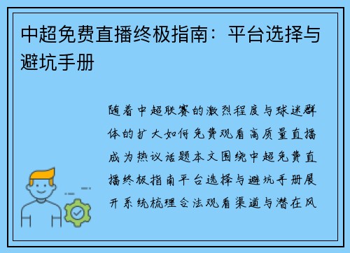 中超免费直播终极指南：平台选择与避坑手册