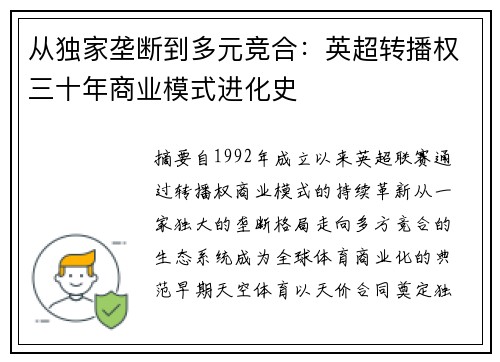 从独家垄断到多元竞合：英超转播权三十年商业模式进化史
