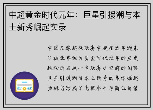 中超黄金时代元年：巨星引援潮与本土新秀崛起实录