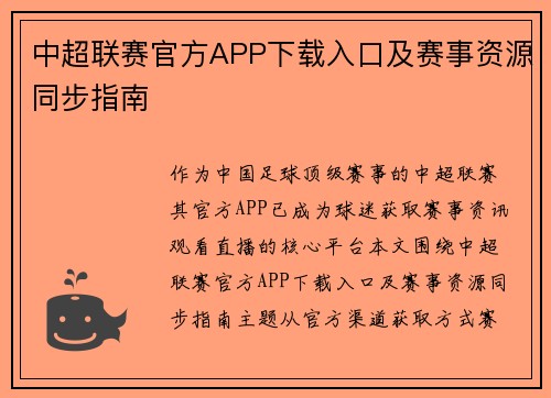 中超联赛官方APP下载入口及赛事资源同步指南