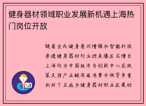 健身器材领域职业发展新机遇上海热门岗位开放